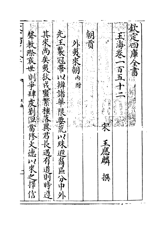 6797-玉海卷一百五十二 (宋)王应麟.pdf_第3页