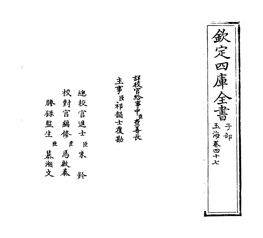 6799-玉海卷四十七~卷四十八 (宋)王应麟.pdf_第2页