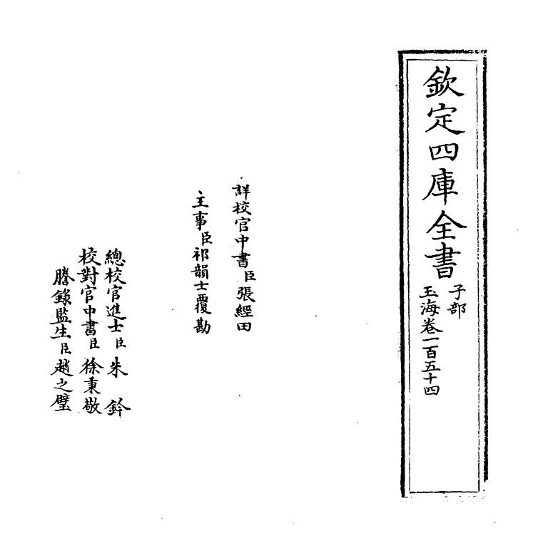 6805-玉海卷一百五十四 (宋)王应麟.pdf_第2页