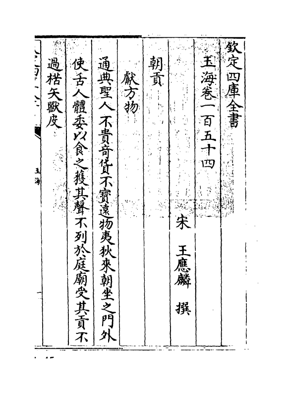 6805-玉海卷一百五十四 (宋)王应麟.pdf_第3页
