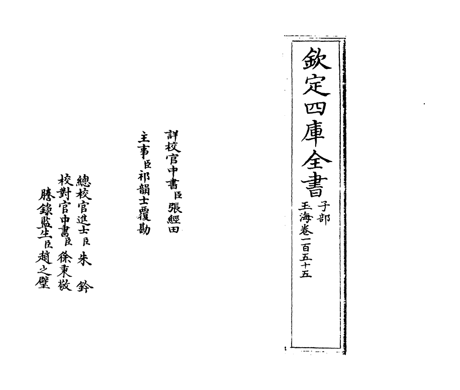 6809-玉海卷一百五十五~卷一百五十六 (宋)王应麟.pdf_第2页
