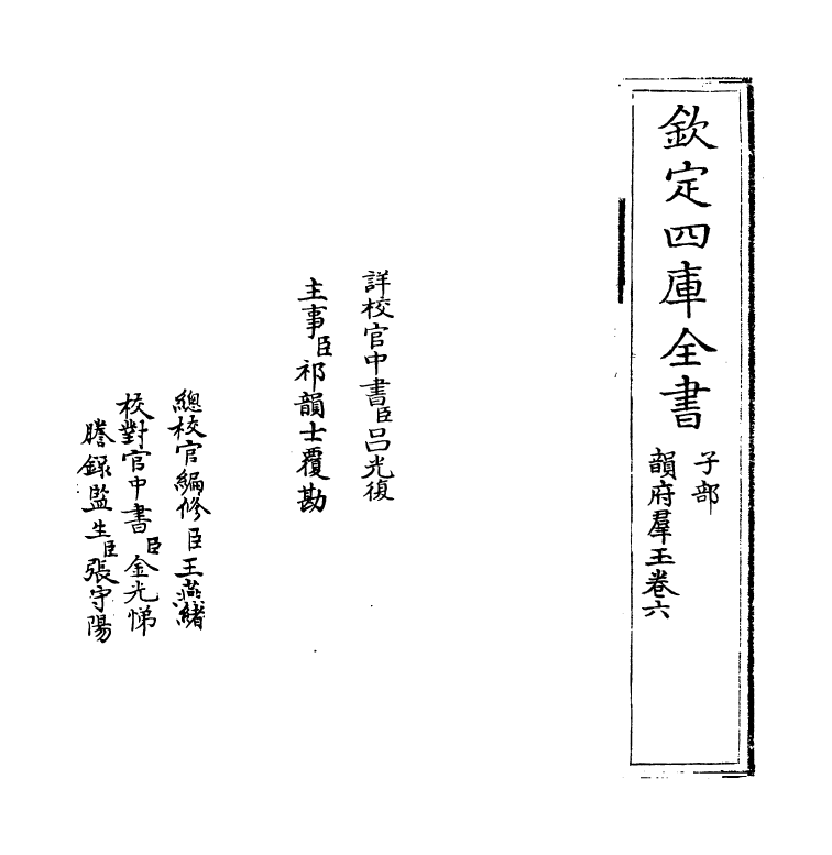 6811-韵府群玉卷六 (元)阴劲弦.pdf_第2页