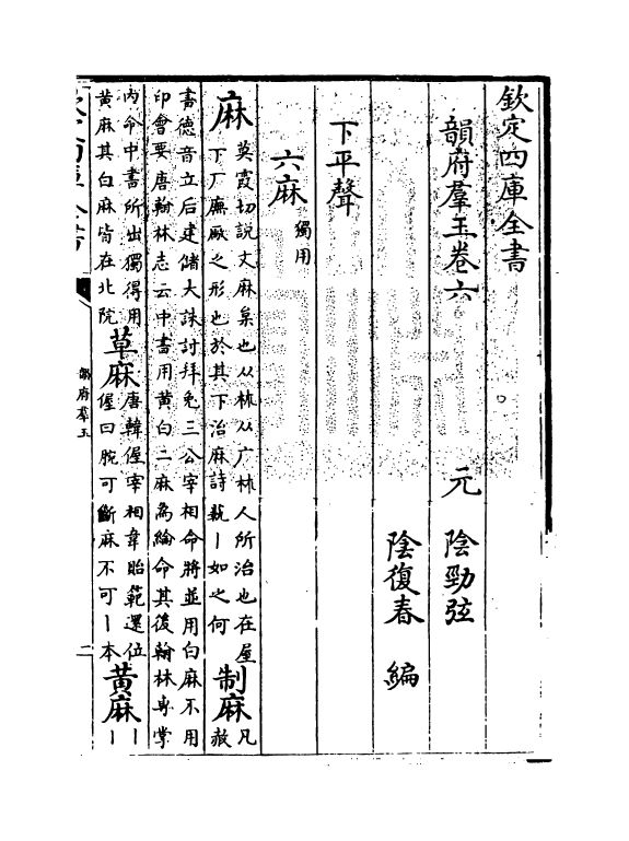 6811-韵府群玉卷六 (元)阴劲弦.pdf_第3页
