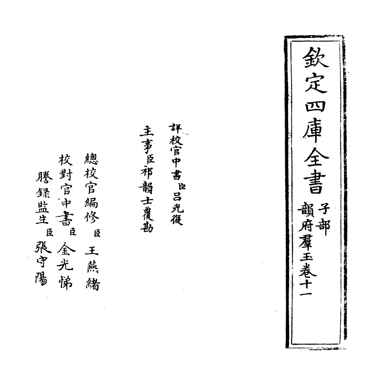 6812-韵府群玉卷十一 (元)阴劲弦.pdf_第2页