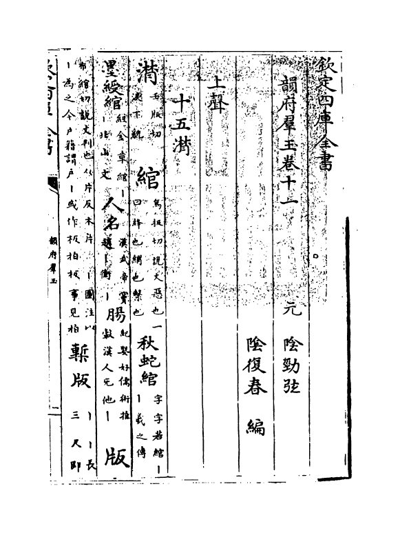 6812-韵府群玉卷十一 (元)阴劲弦.pdf_第3页