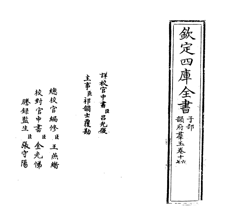 6813-韵府群玉卷十六 (元)阴劲弦.pdf_第2页