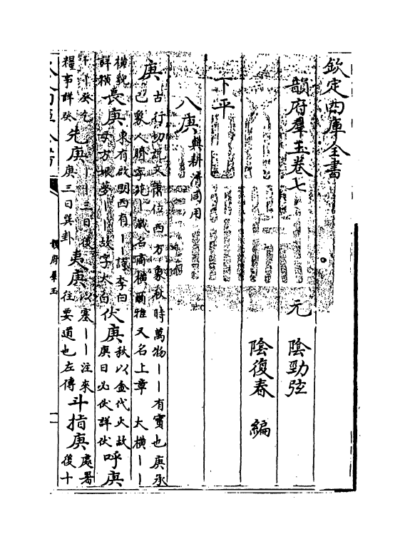 6815-韵府群玉卷七 (元)阴劲弦.pdf_第3页