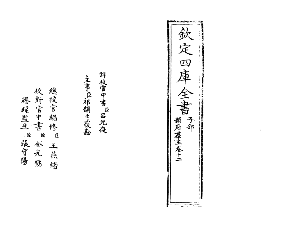 6816-韵府群玉卷十二 (元)阴劲弦.pdf_第2页