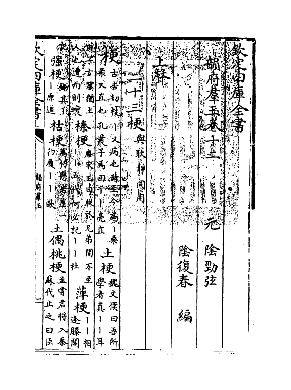 6816-韵府群玉卷十二 (元)阴劲弦.pdf_第3页