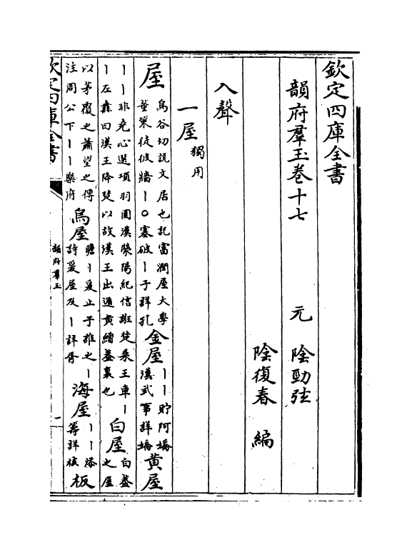 6817-韵府群玉卷十七 (元)阴劲弦.pdf_第2页
