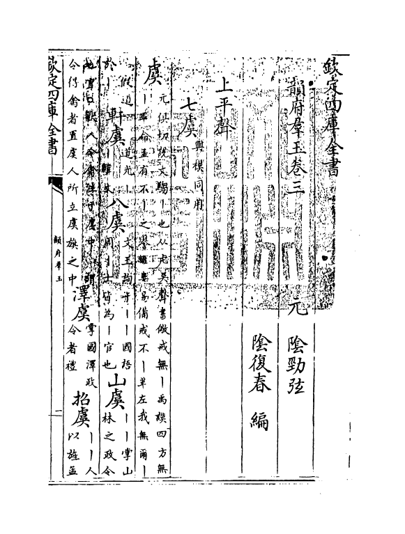 6818-韵府群玉卷三 (元)阴劲弦.pdf_第3页