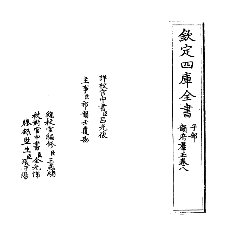6819-韵府群玉卷八 (元)阴劲弦.pdf_第2页