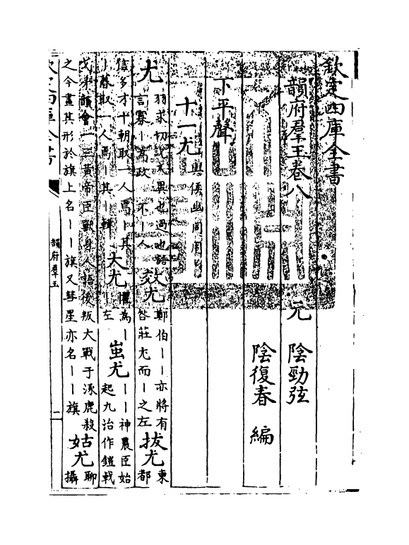 6819-韵府群玉卷八 (元)阴劲弦.pdf_第3页
