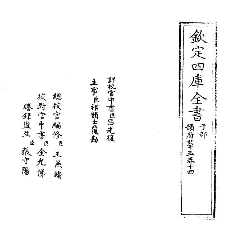 6824-韵府群玉卷十四 (元)阴劲弦.pdf_第2页
