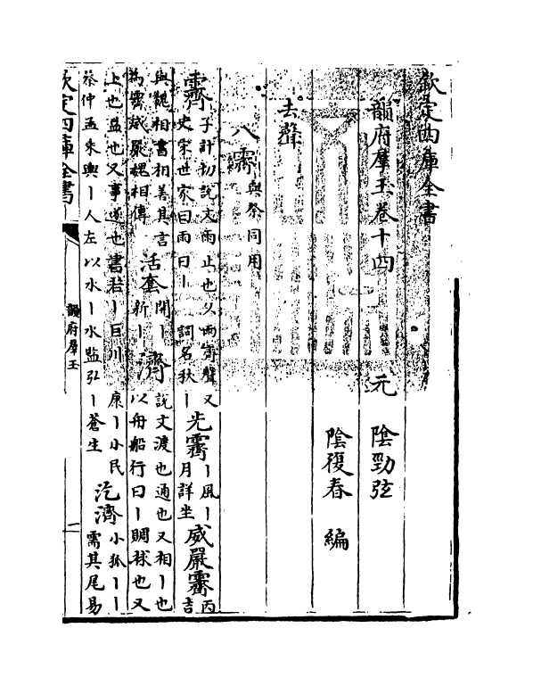 6824-韵府群玉卷十四 (元)阴劲弦.pdf_第3页