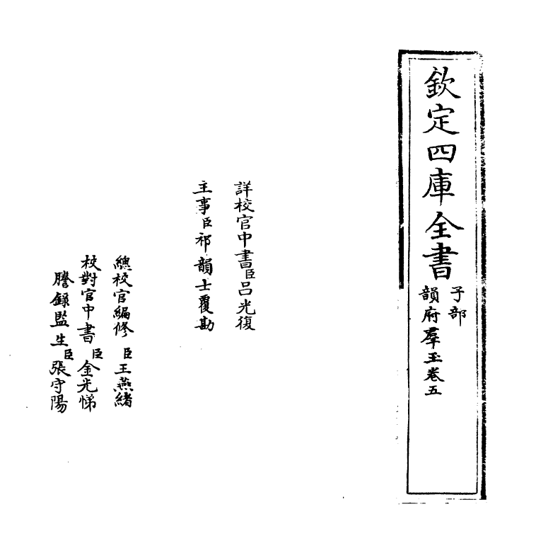 6826-韵府群玉卷五 (元)阴劲弦.pdf_第2页
