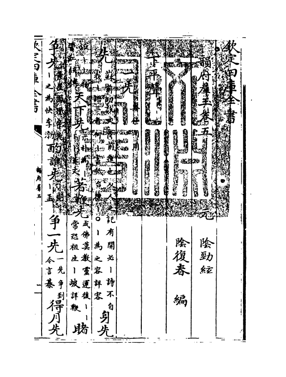 6826-韵府群玉卷五 (元)阴劲弦.pdf_第3页