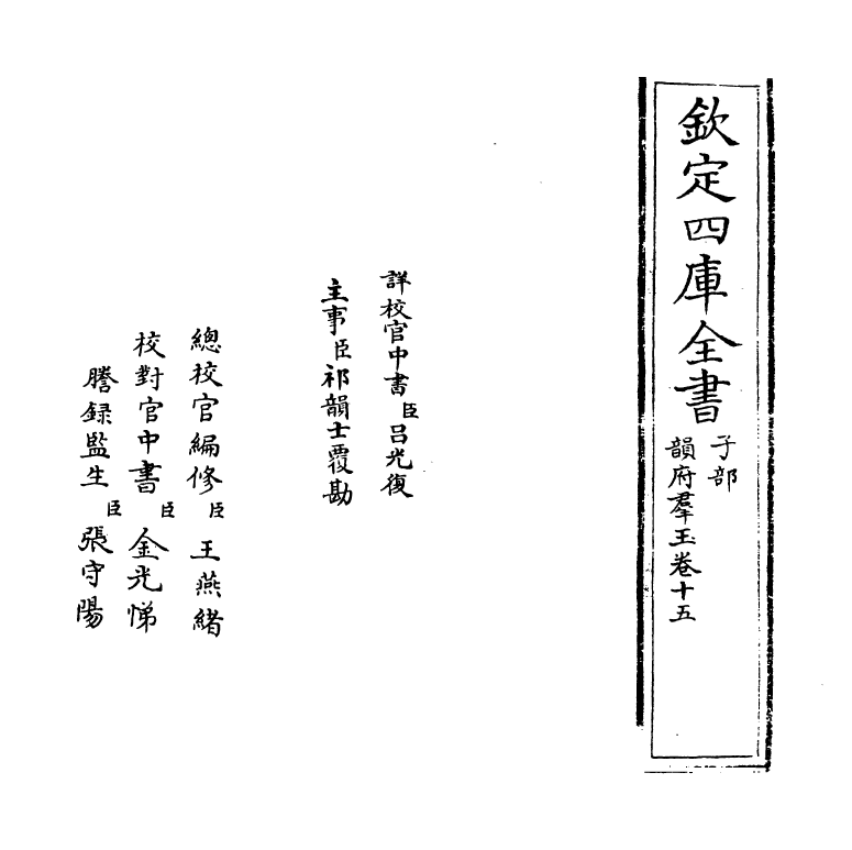6828-韵府群玉卷十五 (元)阴劲弦.pdf_第2页