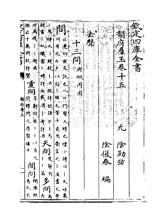 6828-韵府群玉卷十五 (元)阴劲弦.pdf_第3页