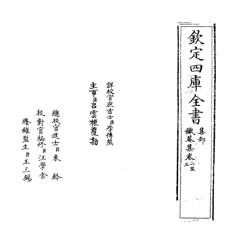 6829-铁庵集卷一~卷四 (宋)方大琮.pdf_第2页
