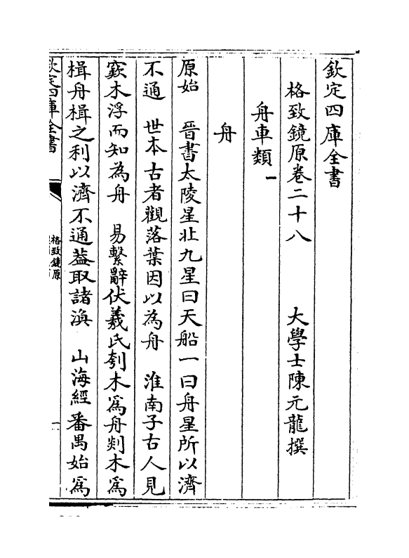 6835-格致镜原卷二十八~卷二十九 (清)陈元龙.pdf_第2页