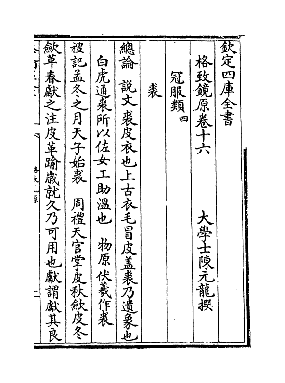 6854-格致镜原卷十六~卷十八 (清)陈元龙.pdf_第2页