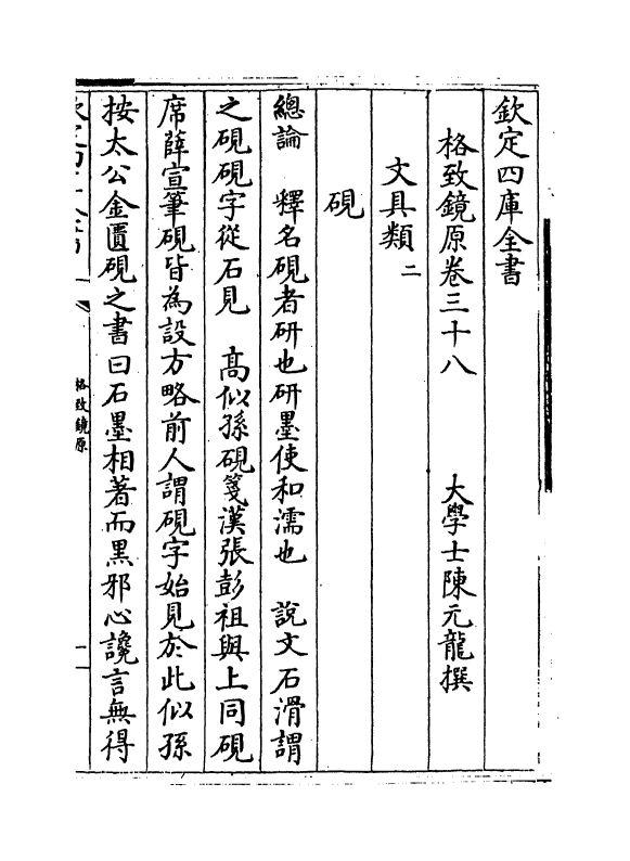 6855-格致镜原卷三十八~卷三十九 (清)陈元龙.pdf_第2页