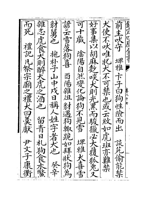 6857-格致镜原卷八十七~卷八十九 (清)陈元龙.pdf_第3页