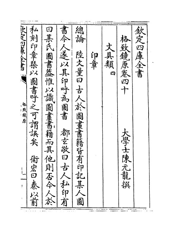 6859-格致镜原卷四十~卷四十二 (清)陈元龙.pdf_第2页
