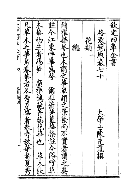 6868-格致镜原卷七十~卷七十二 (清)陈元龙.pdf_第2页