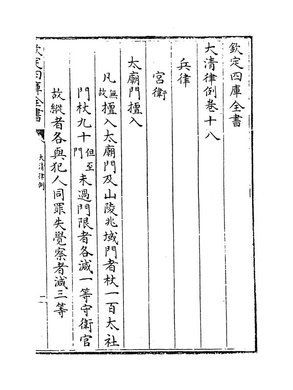 6875-大清律例卷十八~卷二十 (清)徐本.pdf_第2页