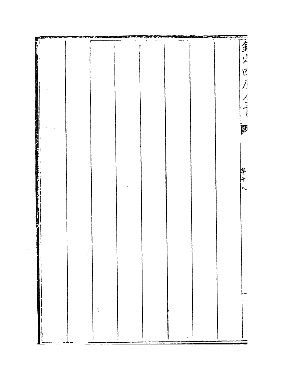 6875-大清律例卷十八~卷二十 (清)徐本.pdf_第3页