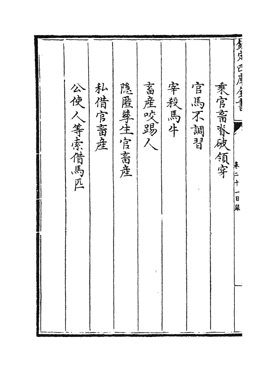 6879-大清律例卷二十一~卷二十三 (清)徐本.pdf_第3页