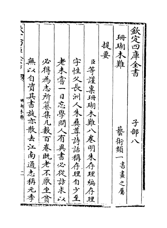 6895-珊瑚木难卷一 (明)朱存理.pdf_第3页