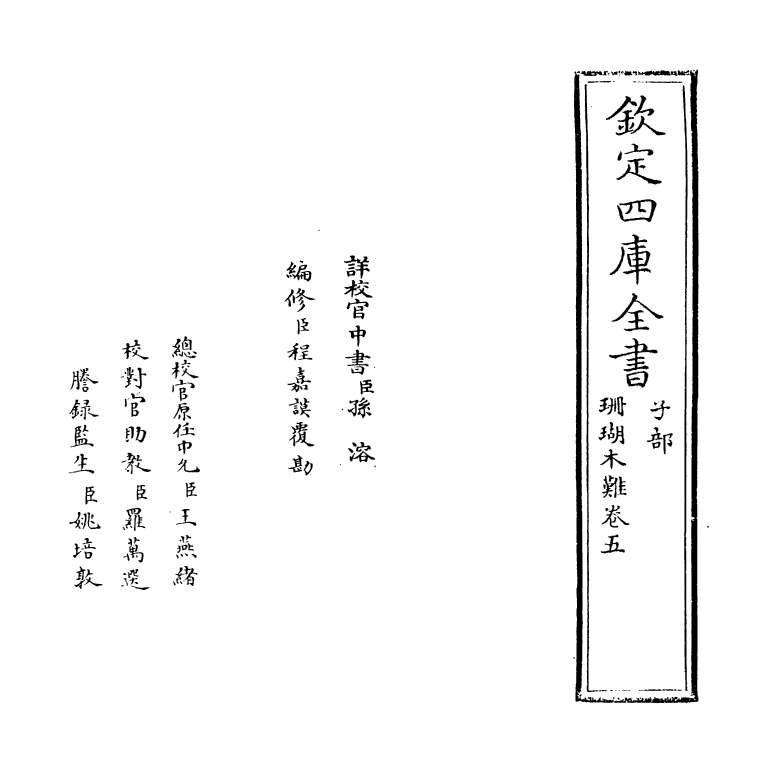 6897-珊瑚木难卷五 (明)朱存理.pdf_第2页