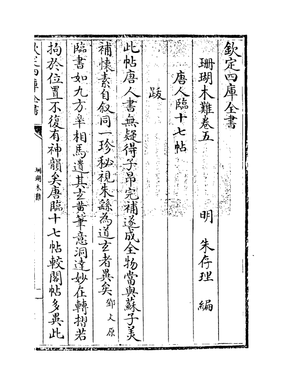6897-珊瑚木难卷五 (明)朱存理.pdf_第3页