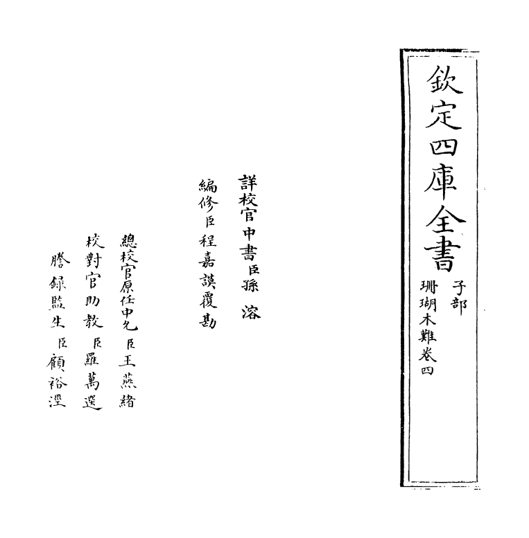 6900-珊瑚木难卷四 (明)朱存理.pdf_第2页