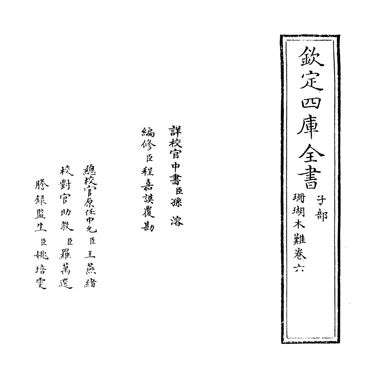 6901-珊瑚木难卷六 (明)朱存理.pdf_第2页
