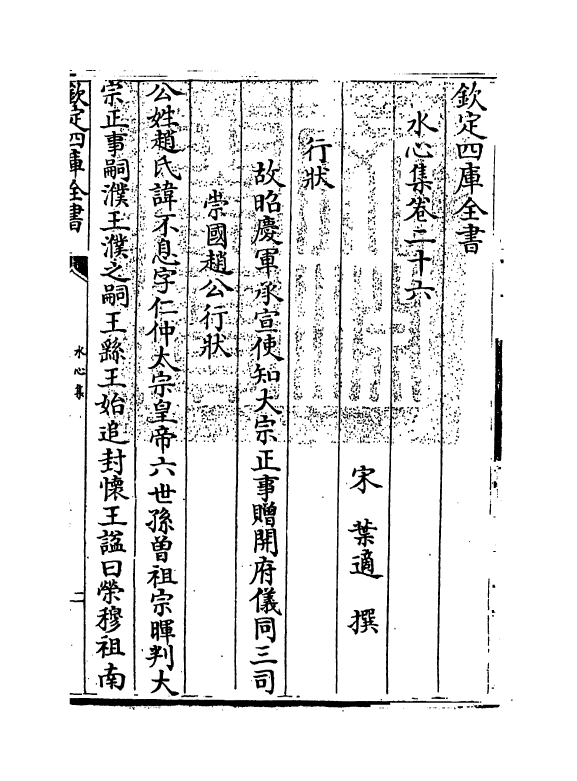 6905-水心集卷二十六~卷二十七 (宋)叶适.pdf_第3页