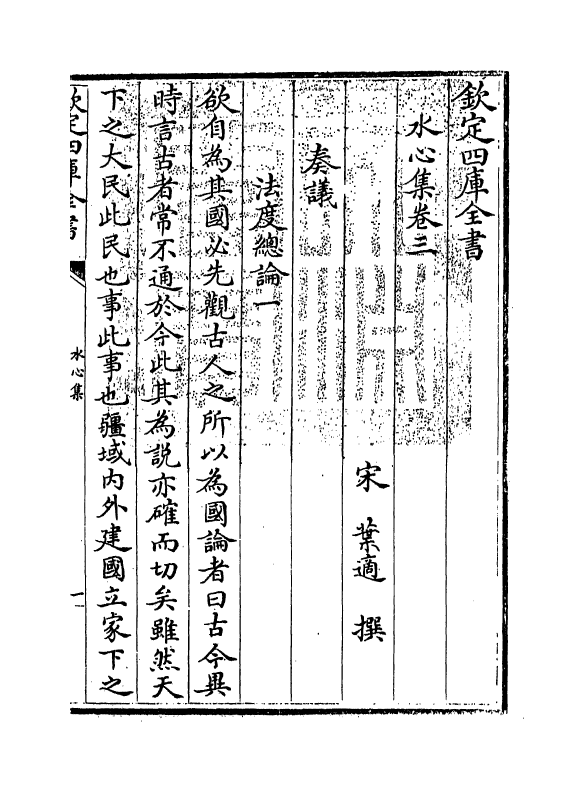 6906-水心集卷三~卷四 (宋)叶适.pdf_第3页