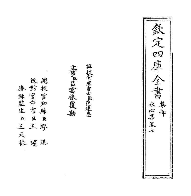 6913-水心集卷七~卷八 (宋)叶适.pdf_第2页