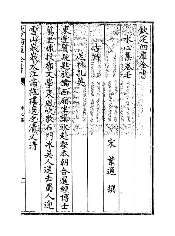 6913-水心集卷七~卷八 (宋)叶适.pdf_第3页