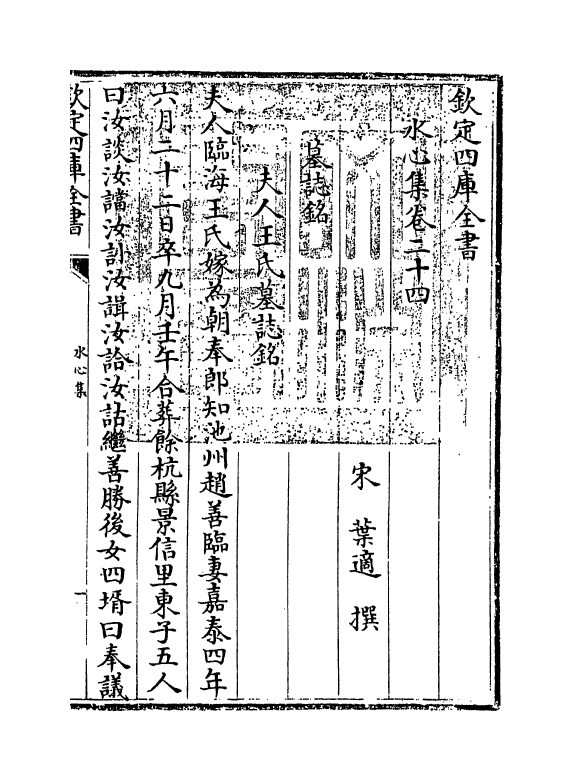 6915-水心集卷二十四~卷二十五 (宋)叶适.pdf_第3页
