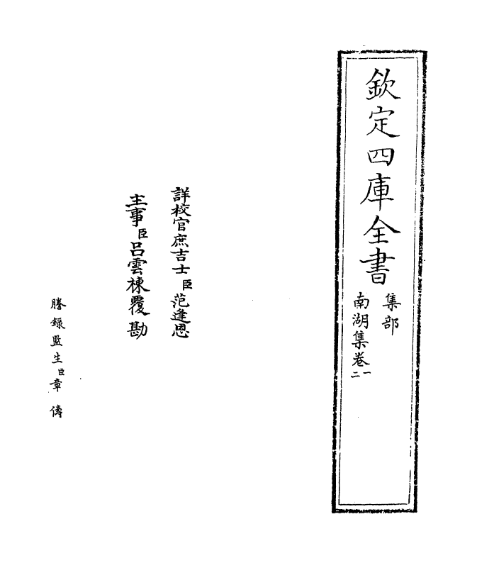6916-南湖集卷一~卷三 (宋)张镃.pdf_第2页