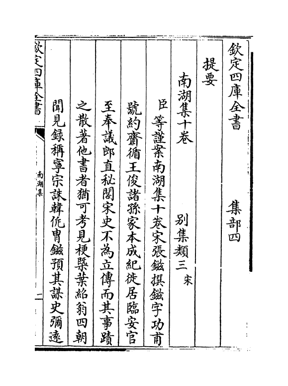 6916-南湖集卷一~卷三 (宋)张镃.pdf_第3页