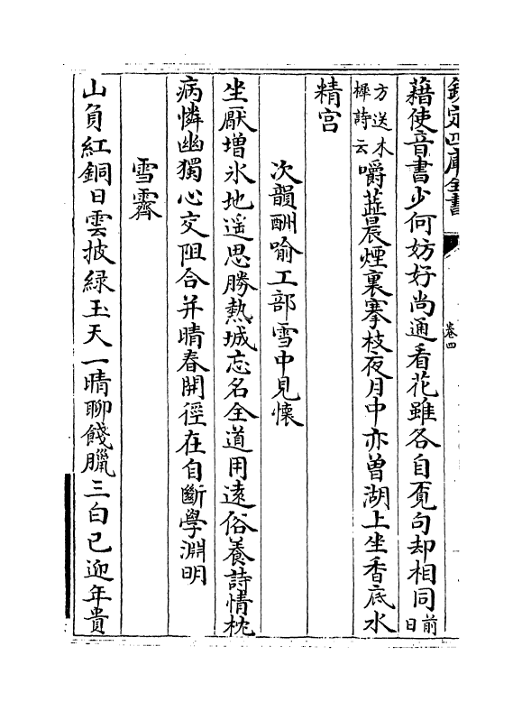6917-南湖集卷四~卷六 (宋)张镃.pdf_第3页