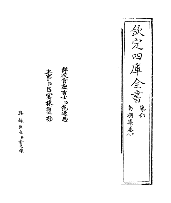 6918-南湖集卷七~卷八 (宋)张镃.pdf_第2页