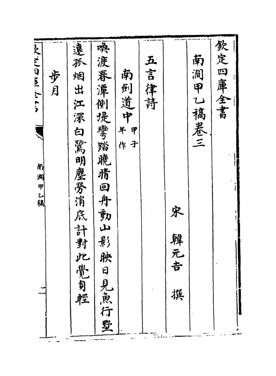 6924-南涧甲乙稿卷三~卷五 (宋)韩元吉.pdf_第2页