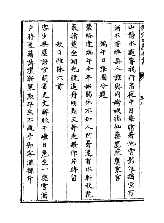 6924-南涧甲乙稿卷三~卷五 (宋)韩元吉.pdf_第3页