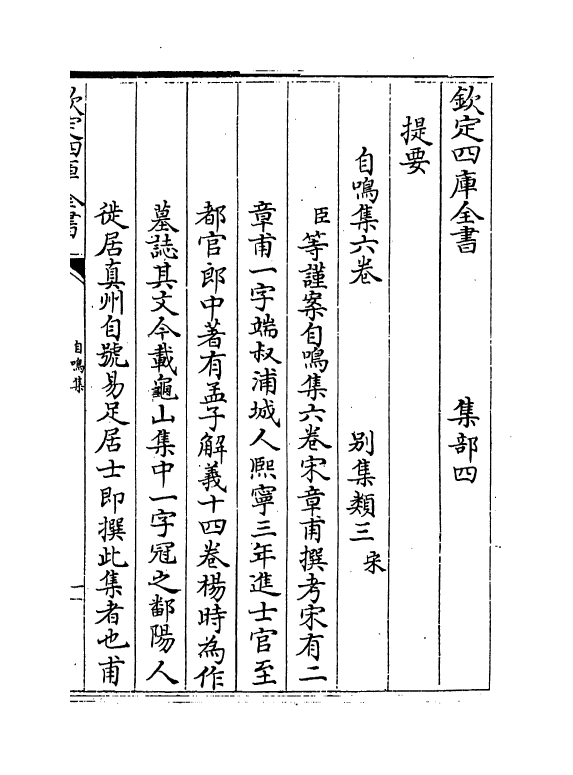 6930-自鸣集卷一~卷四 (宋)章甫.pdf_第3页